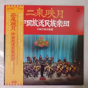 19053665;【国内東芝】彭修文/中国放送民族楽団 ニ泉映月