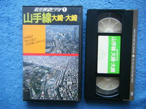 即決中古鉄道系VHSビデオ 航空展望ビデオ① 山手線 大崎ー大崎 / 日本初 !! 空から見た山手線のすべて / 詳細は写真4～10をご参照