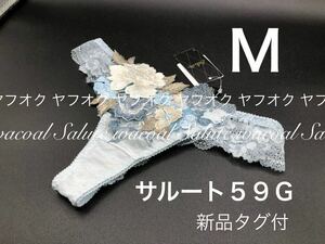 フォークロア　M　ソング　 SX　サルート　59G　店舗限定商品　ワコール　Tバック　1円スタート