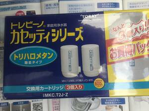 トレビーノ カセッティシリーズ 交換カートリッジお買い得パック 3個入(MKC.T2J-Z)☆外箱パッケージきれい