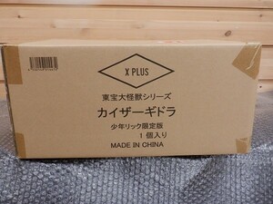 【X-PLUS エクスプラス】東宝大怪獣シリーズ カイザーギドラ 少年リック限定版【輸送箱未開封】