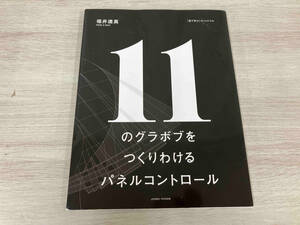 11のグラボブをつくりわけるパネルコントロール 福井達真