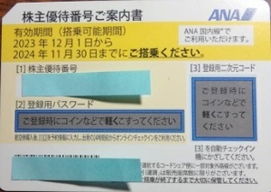 ☆☆☆　最新　ANA株主優待券１枚　2024年11月30日搭乗まで有効　☆☆☆