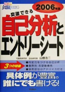 突破できる自己分析とエントリーシート(２００６年版) きめる就職ＢＯＯＫＳ／山根浩二(著者)