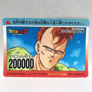 アマダ ドラゴンボールZ PPカード 781 謎の人造人間 人造人間16号