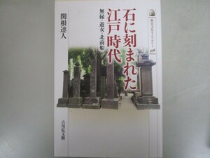 石に刻まれた江戸時代: 無縁・遊女・北前船 (498) (歴史文化ライブラリー 498) j0604 C-14