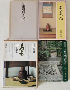茶 用と美 ・大日本茶道学会 ・茶花入門 ・茶道具入門 4冊セット 田中仙翁