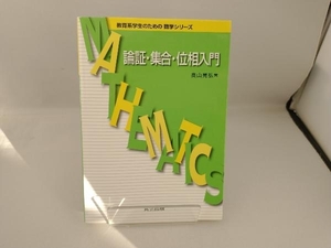 論証・集合・位相入門 奥山晃弘