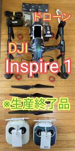 送料無料DJI Inspire 1 ドローン本体 専用ケース付き 生産終了品 インスパイア1 希少