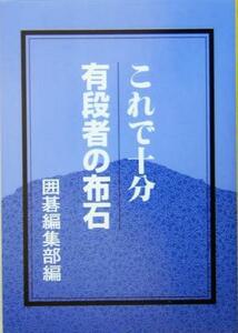 これで十分　有段者の布石／囲碁編集部(編者)