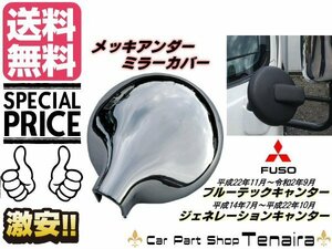 三菱 ふそう ブルーテック キャンター ジェネレーション NEWキャンター メッキ アンダーミラー カバー 鏡面 カスタム トラック 送料無料/5