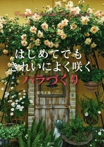 はじめてでもきれいによく咲く　バラづくり／松尾正晃(著者)