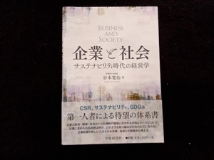 企業と社会 谷本寛治