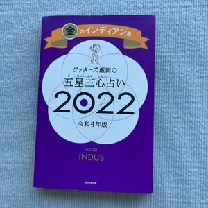 2022 ゲッターズ飯田　金　金のインディアン　占い　五星三心占い　ゲッターズ