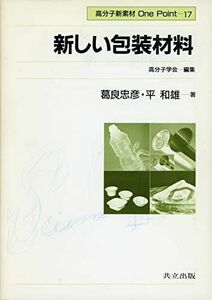 [A12135866]新しい包装材料 (高分子新素材One Point) 忠彦，葛良; 和雄，平