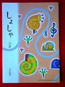 しょしゃ (2年) (小学校国語科(書写) 文部科学省検定済教科書)　(shin