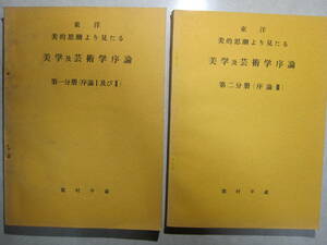 東洋美的思潮より見たる　美学及芸術学序論　　第一分冊（序論Ⅰ及びⅡ）・第二分冊（序論Ⅲ）　２冊セット　　龍村平蔵　　私家本？