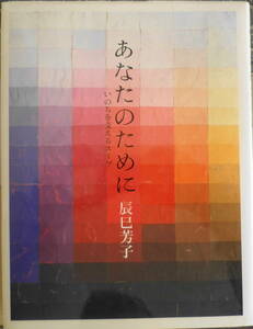 あなたのために いのちを支えるスープ　辰巳芳子　2010年50刷　文化出版局　g