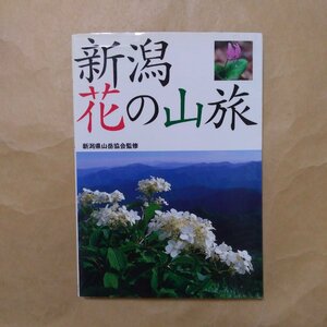 ◎新潟　花の山旅　新潟県山岳協会監修　新潟日報事業社　2000年