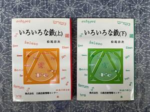 いろいろな鉄 上下揃い 松尾宗次 日鉄技術情報センター 1997年