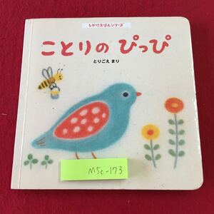 M5c-173 ことりのぴっぴ とりごえまり しかけえほんシリーズ 発行日不明 ベネッセ しかけ絵本 絵本 児童文学 読み聞かせ 児童向け 読書