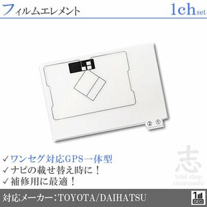 トヨタ ダイハツ NSCD-W66 対応 GPS一体型 ワンセグ フィルムアンテナ フィルムエレメント 載せ替え 補修用 1枚set