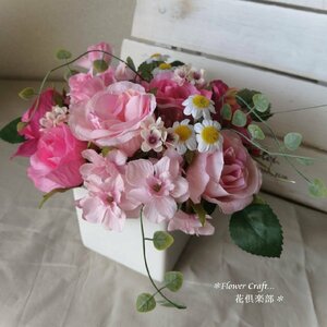 ◆ピンクのバラとカモミールのアレンジメント・造花 ギフト お祝い 新築祝い 結婚祝い 花倶楽部