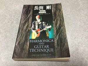 長渕剛ハーモニカ&ギター・テクニック　　1994年度版