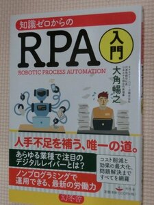 特価品！一般書籍 知識ゼロからのRPA入門 大角暢之（著）