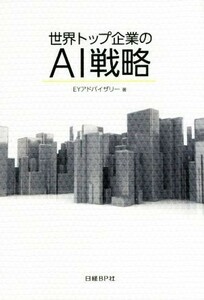 世界トップ企業のＡＩ戦略／ＥＹアドバイザリー(著者)