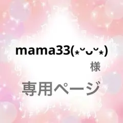 mama33(⁎ᵕᴗᵕ⁎)様 専用ページ