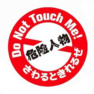 文字ステッカー 危険人物 シール ドレスアップ 威嚇 警告 Do Not Touch Me 触らないで かわいい 安全 デザイン 事故防止 車 バイク 汎用