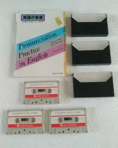 開拓社「英語の発音（基礎編）」テキストとカセットテープ