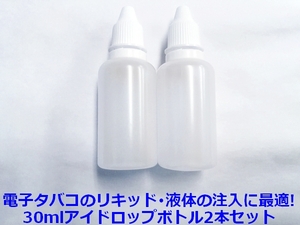 30mlボトル　2本セット　アイドロップ液体保存容器　化粧品クレンジング電子タバコリキッドなどの保存に　送料無料