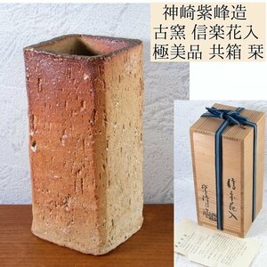 神崎紫峰造　古窯　信楽水指　高さ：21.3cm　極美品　共箱・栞付　茶道具/24a031