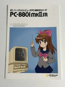PC-8801mkIISRハードウェアビジュアルブック 同人誌 PC-88