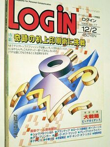 ★☆【6848】LOGINログイン1988年12月2日号「奇跡の机上印刷術に挑戦」☆★