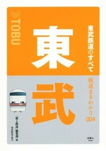 東武鉄道のすべて 鉄道まるわかり００４／「旅と鉄道」編集部(編者)