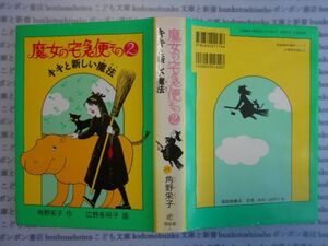 こどもぶんこ　単行本AY.NO.25　魔女の宅急便その2　キキと新しい魔法　角野栄子　広野多珂子　福音館　ハードカバー名作　重い