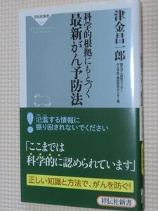 特価品！一般書籍 科学的根拠にもとづく最新がん予防法 津金昌一郎（著）