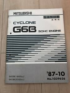 当時物 希少 廃盤 三菱 MMC パジェロ デリカ シャリオ G63B G62B 旧車 整備解説書 エンジンサイクロン サービスマニュアル パーツリスト