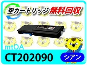 ゼロックス用 リサイクルトナーカートリッジ CP400d/ CP400ps/ CP400 d II/ CP400 ps II用 シアン 再生品