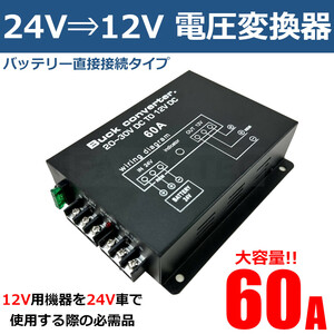 DCDC コンバーター 24V→12V 60A デコデコ 電圧 変換器 変圧器 バックアップ機能 ツインファン トラック キャンピングカー / 20-161