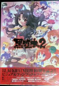 黒虹本2　BLACKRAINBOW ビジュアルファンブック　DVD無し　2011年7月1版 YB240105M1