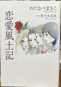 即決！わたなべまさこ『恋愛風土記』原作/佐々木丸美　2007年初版　わたなべまさこ名作集でも読めない希少作の復刊♪ 初収録もあり!!