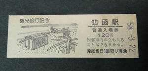 ◆国鉄◆銭函駅　１２０円入場券　昭和５８年　　観光旅行記念◆