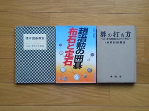 囲碁書籍3冊セット「趙治勲の囲碁　布石と定石」「碁の打ち方」「橋本囲碁教室」