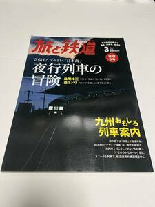旅と鉄道　2012年　3月号　復刊３号　さらば！ブルトレ「日本海」夜行列車の冒険　 中古本