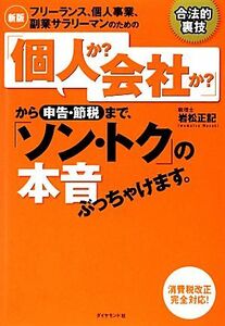 フリーランス、個人事業、副業サラリーマンのための「個人か？会社か？」から申告・節税まで、「ソン・トク」の本音ぶっちゃけます。／岩松