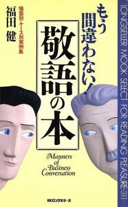 もう間違わない！敬語の本 ムック・セレクト３１１／福田健【著】